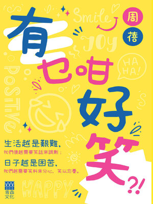 cover image of 有乜咁好笑？！